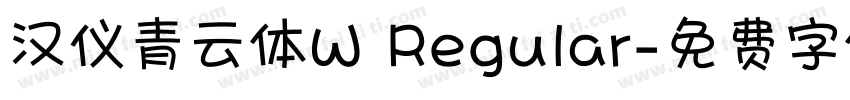 汉仪青云体W Regular字体转换